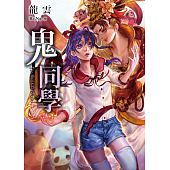 空运版  春天  鬼同学  作者： 龙云(全新)