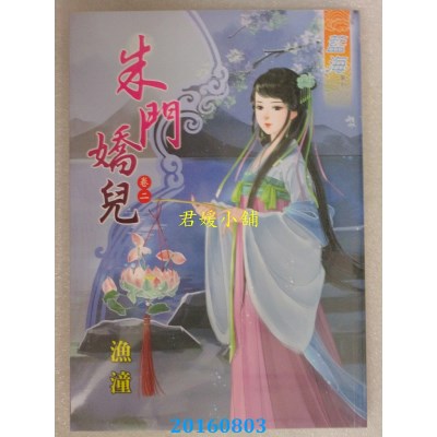 空运版  蓝海  朱门娇儿 卷二  作者： 渔潼(全新)