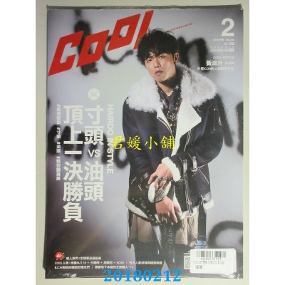 空运  COOL 流行酷报 2月号/2018 第246期  小鬼-黄鸿升(全新)