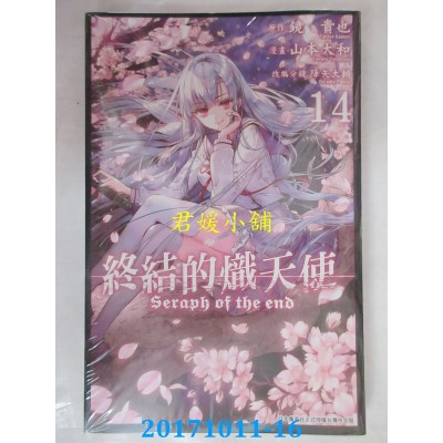 空运版  青文  终结的炽天使(14)  作者： 镜贵也, 山本大和...