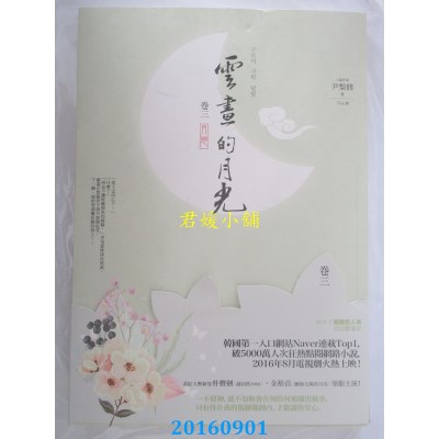空运版  春光  云画的月光﹝卷三﹞： 月恋  作者： 尹梨修(全新)