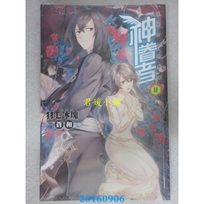 空运版  铭显  神眷者02  作者： 羽毛冰块(全新)