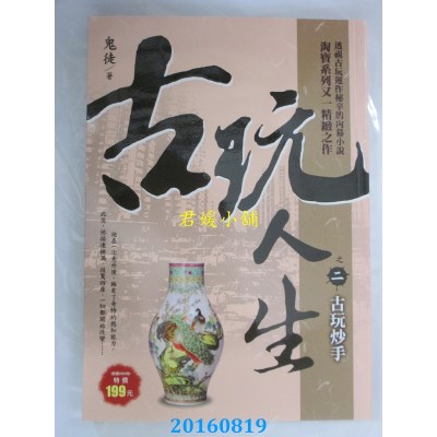 空运版  风云时代  古玩人生之２：古玩炒手  作者： 鬼徒(全新)