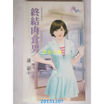 空运版  花园  苦窑是金窝之终结肉食男  作者： 凌宓(全新)