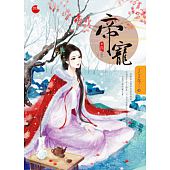 空运版  蓝袜子  帝宠 四(完)  作者： 丁丁冬(全新)