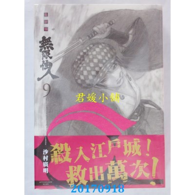 空运版  青文  无限住人 豪华版(09)  作者： 沙村广明(全新)