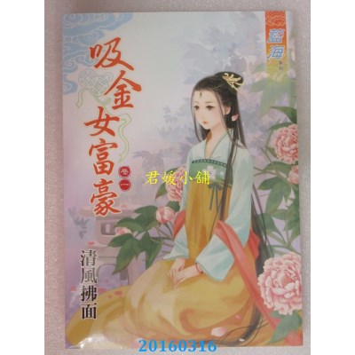 空运版  蓝海  吸金女富豪 卷一  作者： 清风拂面(全新)