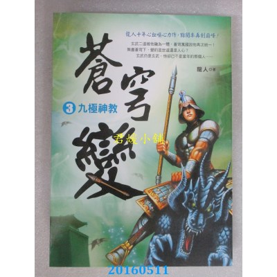 空运版  风云时代  苍穹变3：九极神教  作者： 龙人(全新)