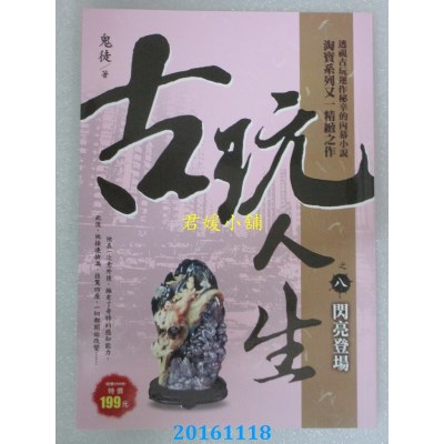 空运版  风云时代  古玩人生之８：闪亮登场  作者： 鬼徒(全新)