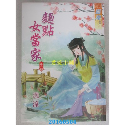 空运版  蓝海  面点女当家．卷一  作者： 渔潼(全新)