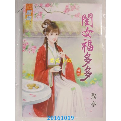 空运版  蓝海  闺女福多多．卷四《完》  作者： 孜亭(全新)