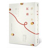 空运版  畅销书  红线  作者： 苏部健一(全新)!