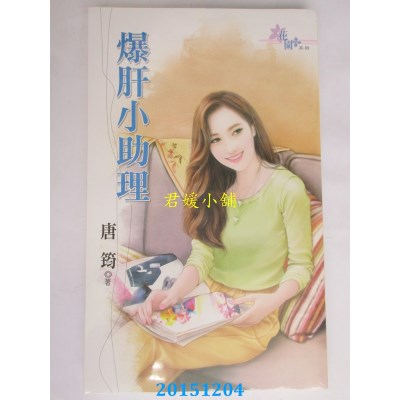 空运版  花园  爆肝小助理  作者： 唐筠(全新)