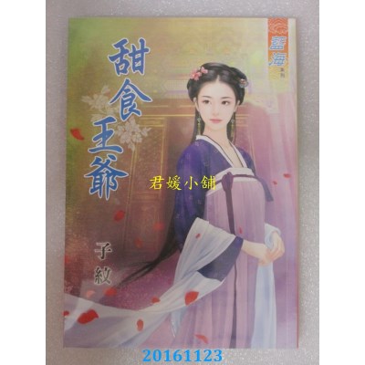 空运版  蓝海  甜食王爷  作者： 子纹(全新)