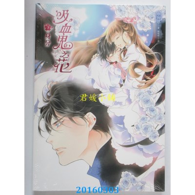 空运版  平装本  吸血鬼之花(3)身分  作者： 申智恩(全新)!