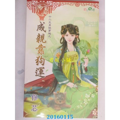 空运版  新月  十二生肖玩穿越之成亲靠狗运  作者： 佟芯(全新)