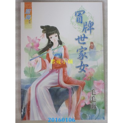 空运版  蓝海  冒牌世家女．卷二  作者： 毛毛雨(全新)