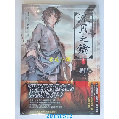 空运版  天使  沉月之钥第二部 卷一：回沙  作者： 水泉(全新)