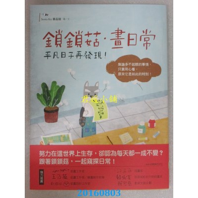 空运版  畅销书  锁锁菇。画日常：平凡日子再发现！(全新)