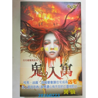 空运版  邀月  行行都撞鬼系列：鬼入寓  作者： 异仙(全新)