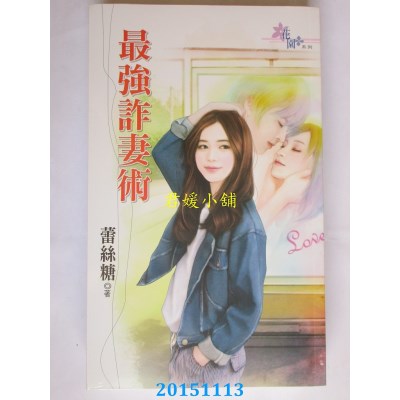 空运版  花园  最强诈妻术  作者： 蕾丝糖(全新)