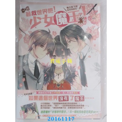 空运  典藏阁  拯救世界吧！少女魔王！07(完)：魔王陛下的结....