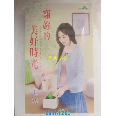 空运版  新月  宠你的美好时光  作者： 七巧(全新)