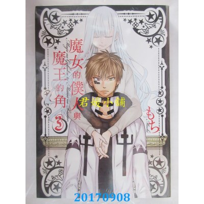 空运版  长鸿  魔女的仆人与魔王的角 3  作者： もち(全新)
