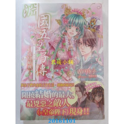 空运版  天使  渊国五皇子传 04 花儿嬉戏（完）  作者：古户待子