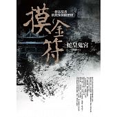 空运版  普天  摸金符之蛇皇鬼宫  作者： 西秦邪少(全新)