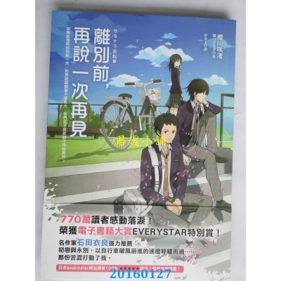 空运版  平装本  离别前，再说一次再见  作者： 樱川咲渚(全新)!