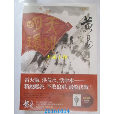 空运版  盖亚  天地明环 卷十二  作者： 黄易(全新)