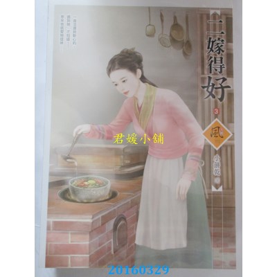 空运版  狗屋  二嫁得好 3  作者： 小饼干(全新)