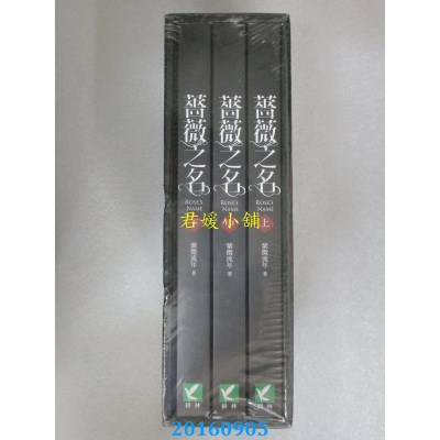 空运版  耕林  《蔷薇之名》盒装套书 (上/中/下三册) (全新)