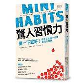 空运版  畅销书  惊人习惯力：做一下就好！微不足道的小习惯创..~