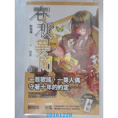空运版  魔豆  春秋异闻 卷三 花人形  作者： 醉琉璃(全新)