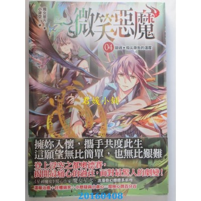 空运版  普天  微笑恶魔04：错过＊指尖渐失的温度(全新)