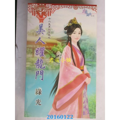 空运版  花园  十二生肖玩穿越之美人跃龙门  作者： 绿光(全新)