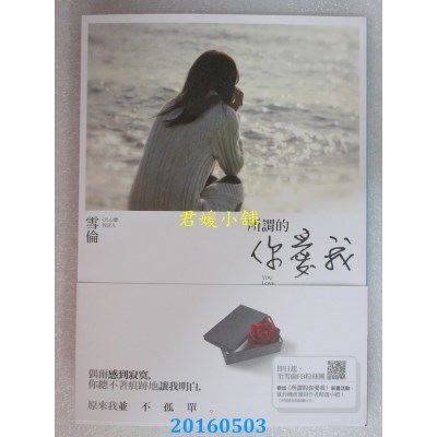 空运版  畅销书  所谓的你爱我  作者： 雪伦(全新)!