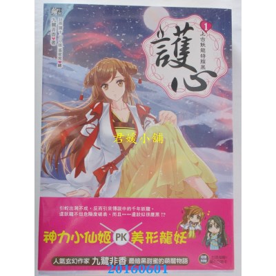 空运版  耕林  护心1：上古妖龙特腹黑  作者： 九鹭非香(全新)