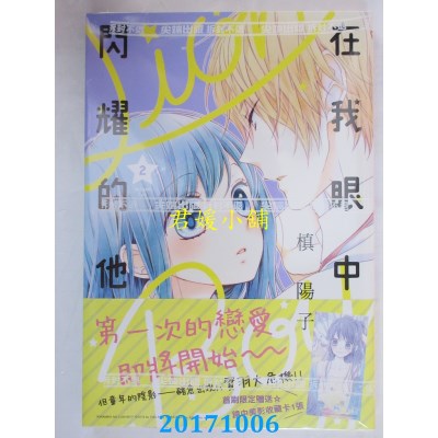 空运版  尖端  在我眼中闪耀的他(02)  作者： 槙阳子(全新)