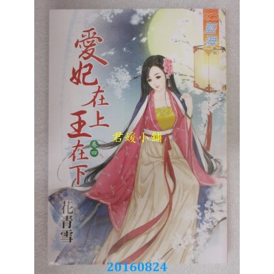 空运版  蓝海  爱妃在上王在下．卷四  作者： 花青雪(全新)