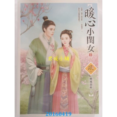 空运版  狗屋  暖心小闺女 3(完)  作者： 醺风微醉(全新)