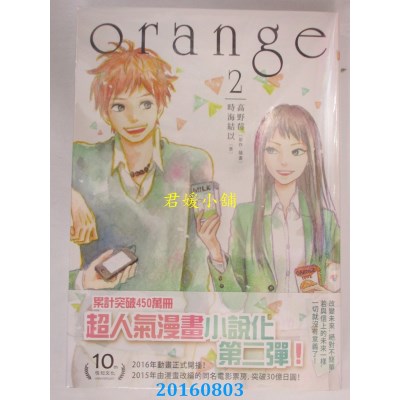 空运版  畅销书  小说 orange 2  作者： 高野莓(全新)