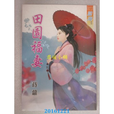 空运版  蓝海  田园福妻  作者： 莳萝(全新)