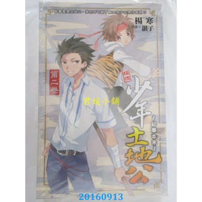 空运版  铭显  少年土地公的纪事本末02  作者： 杨寒(全新)