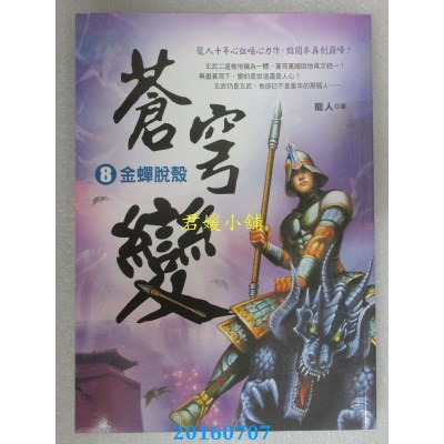 空运版  风云时代  苍穹变8：金蝉脱壳  作者： 龙人(全新)