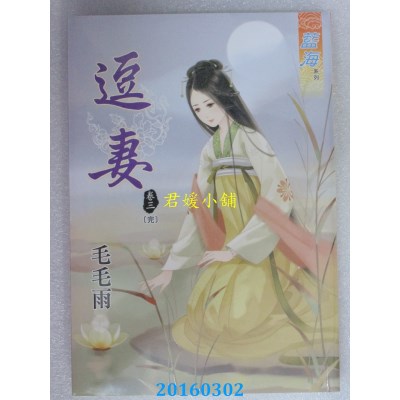 空运版  蓝海  逗妻．卷三《完》  作者： 毛毛雨(全新)