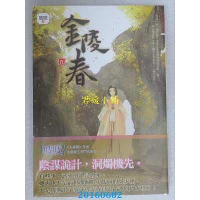空运版  知翎  金陵春 卷六  作者： 吱吱(全新)