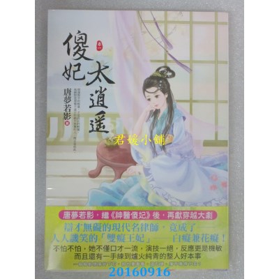 空运版  东佑  傻妃太逍遥(一)  作者： 唐孟若影(全新)